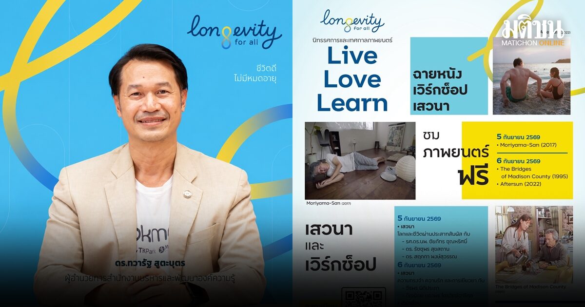 สำนักงานบริหารและพัฒนาองค์ความรู้ ชวนคนไทยค้นหาความหมายของ การมีชีวิตที่ยืนยาวผ่านนิทรรศการและเทศกาลภาพยนตร์