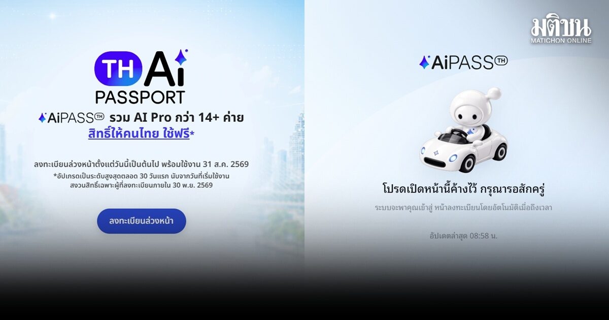 เริ่มแล้วลงทะเบียน TH-AI Passport 5 ล้านสิทธิ เว็บค้างทันที