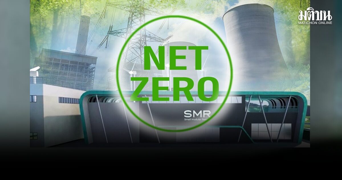 อนุพีดีพี2026 เคาะ 4 แนวทาง ลุย SMR 9,000 เมกะวัตต์ เปิดประชาพิจารณ์ต้น ก.ย.
