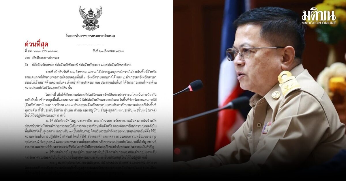 เซ็นแล้ว! ยกระดับรปภ.สูงสุด 3 จว.-4 อำเภอ สงขลา ‘ขั้นเผชิญเหตุ’ เรียกรวมกำลัง-พร้อมรับมือป่วนใต้ 24 ชม.