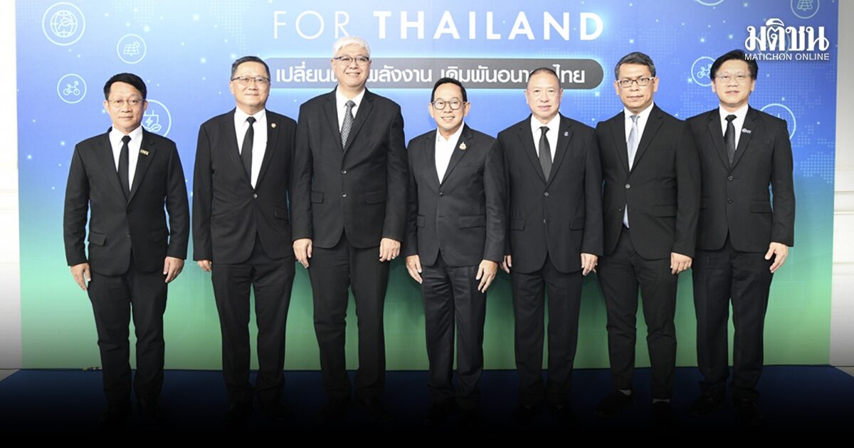 เริ่มแล้ว! ‘NEW ENERGY‘ เวทีมติชน ขนแม่ทัพ ‘พลังงาน’ แชร์วิชชั่น เดิมพันอนาคตไทย