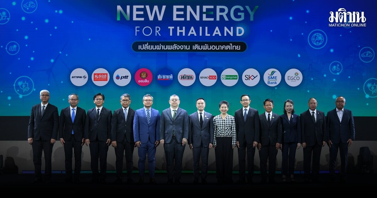 เริ่มแล้ว! ‘NEW ENERGY‘ เวทีมติชน ขนแม่ทัพ ‘พลังงาน’ แชร์วิชั่น เดิมพันอนาคตไทย