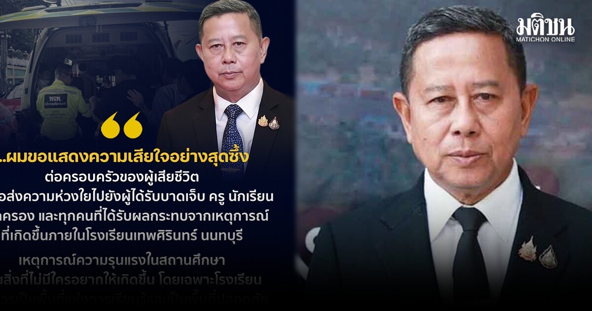 รมว.กลาโหม ห่วงผู้บาดเจ็บ-ครอบครัวผู้สูญเสีย ย้ำสถานศึกษาต้องเป็นพื้นที่ปลอดภัย