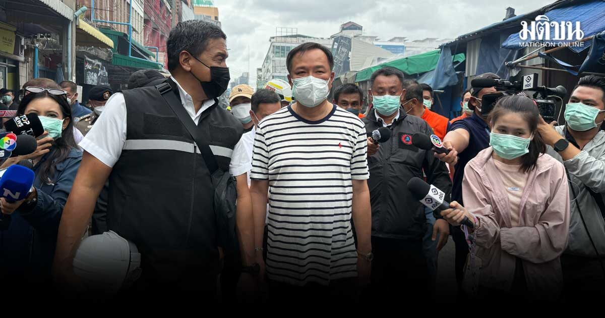 อนุทิน รุดตรวจ ไฟไหม้คลองถม สั่งตร.ดูแลห้ามมีขโมยของ ไม่เชื่อปมวางเพลิงไล่ที่