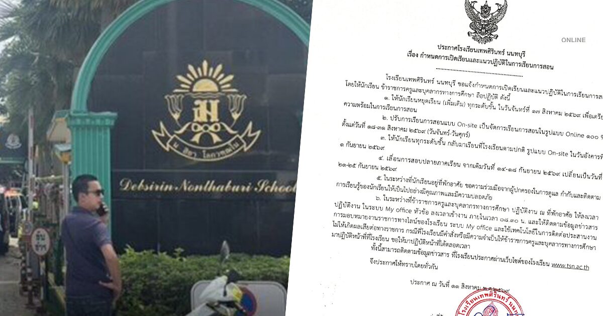 เทพศิรินทร์นนทบุรี ประกาศเรียนออนไลน์ถึง 31 ส.ค. เลื่อนสอบปลายภาค เริ่มเปิดเรียน 1 ก.ย.