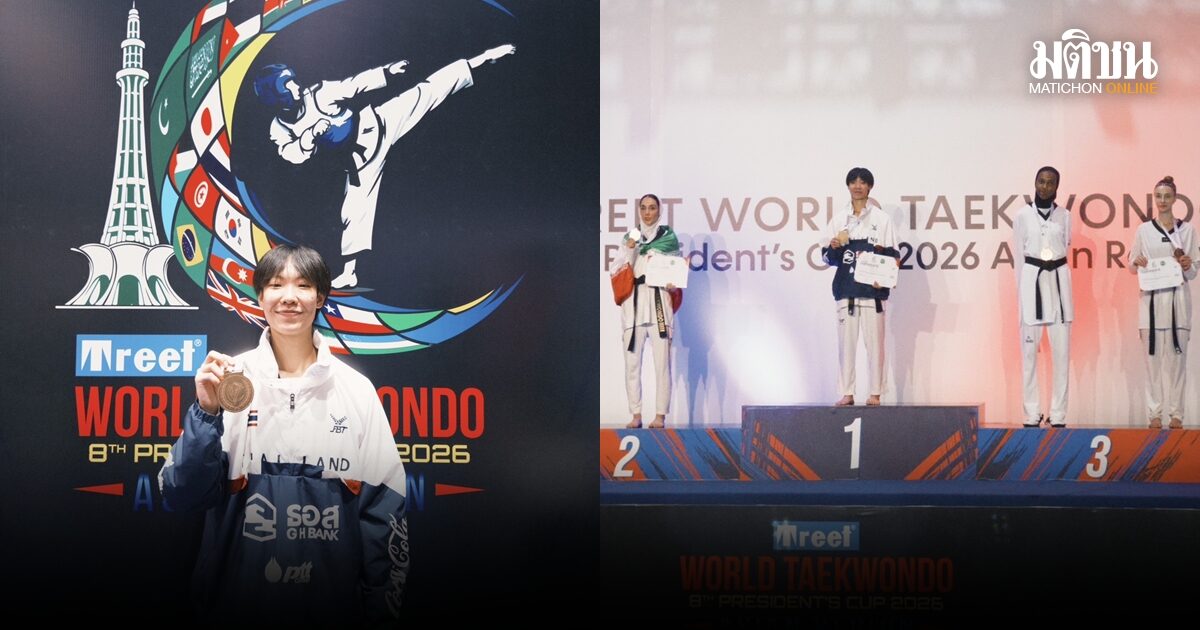 ทองแรกมาแล้ว! ชุติกาญจน์ ปราบสาวอิหร่าน คว้าแชมป์เพรสซิเดนต์ คัพ 2026