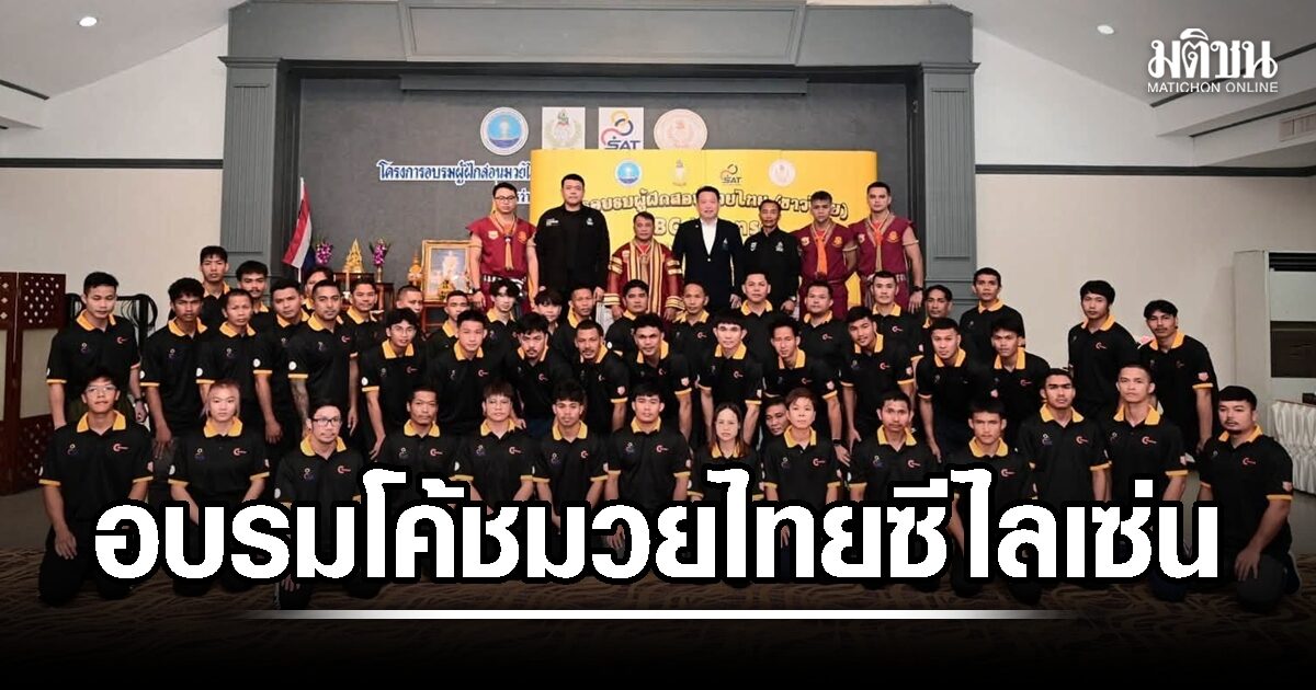 สวัสดิการนักมวยไทย มีอะไรบ้าง? ครอบคลุมแค่ไหน และใครได้รับสิทธิ์บ้าง