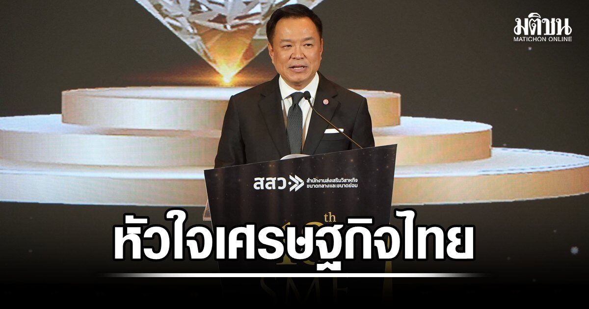 นายกฯ อนุทิน ชู SME หัวใจเศรษฐกิจไทย ประกาศเป็น 'ลมใต้ปีก' หนุนผู้ประกอบการเติบโตยั่งยืน
