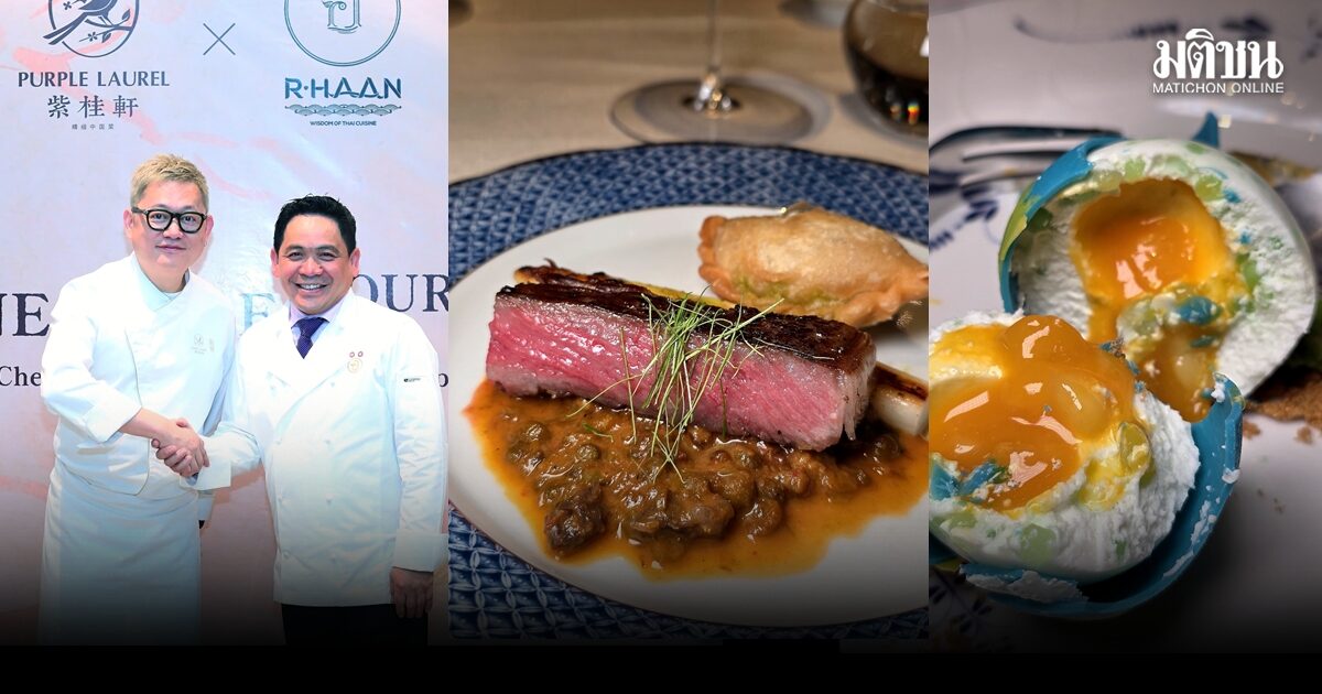 Purple Laurel x R-Haan เสิร์ฟศาสตร์อาหารชั้นสูง ของ 2 เชฟชื่อดัง ไทยและจีนภายใต้คอนเซปต์