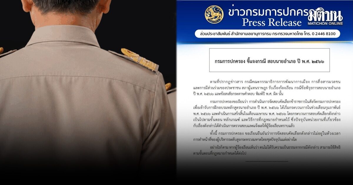 ปกครอง แจงแล้ว ยัน สอบนายอำเภอ 66 ทำตามขั้นตอน ชี้ ผู้บริหารมท.ชุดปัจจุบันไม่เกี่ยว