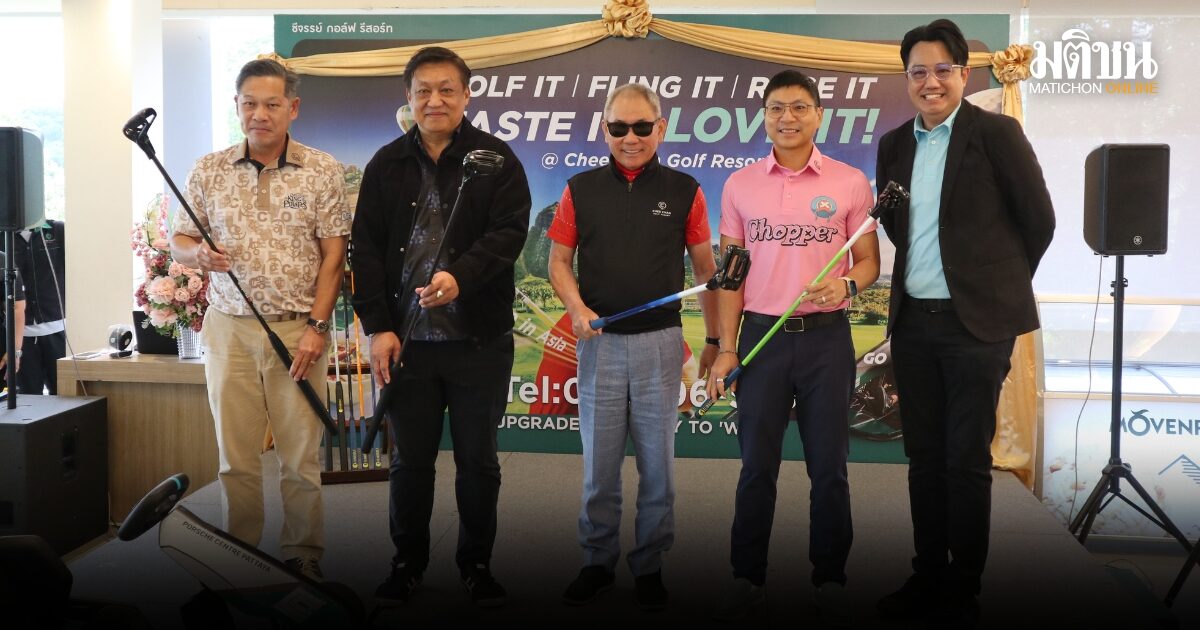 ชีจรรย์ กอล์ฟ รีสอร์ท เปิดตัวฟลิงกอล์ฟแห่งแรกในเอเชีย เนรมิตพื้นที่สู่ Executive Playground เต็มรูปแบบ