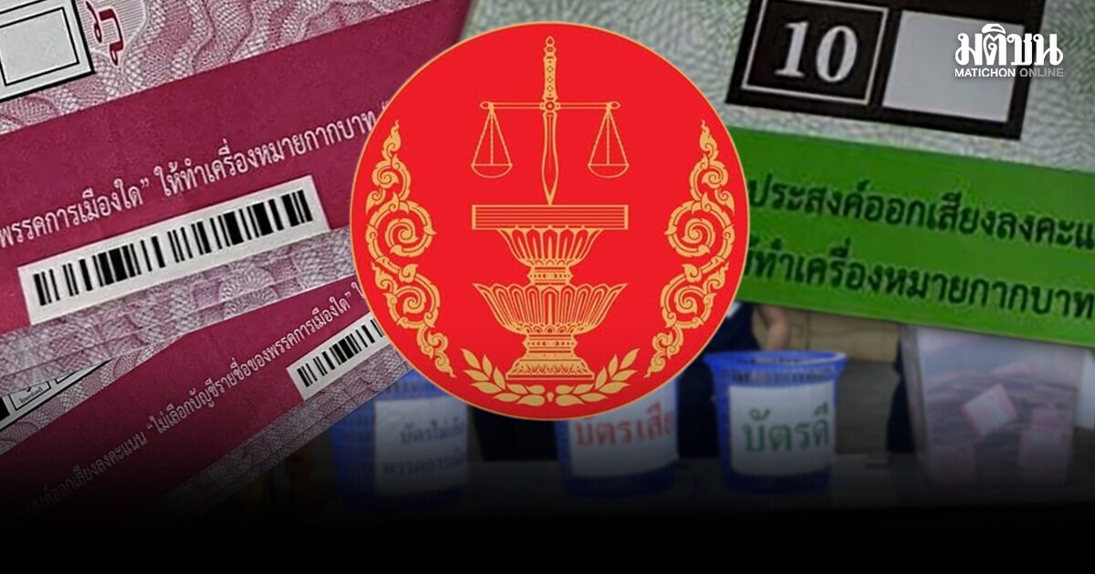 ด่วน! ศาลรธน. นัดแล้ว ฟังวินิจฉัย คดีบาร์โค้ดบัตรเลือกตั้ง 28 ก.ย.