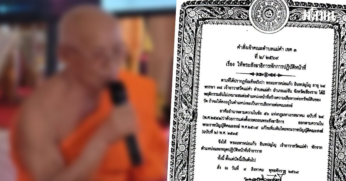 สั่งเจ้าอาวาสพ้นตำแหน่ง หลังโดนแก๊งคอลตุ๋น โอนเงินวัด 207 ครั้ง สูญเกือบ 9 ล้าน!