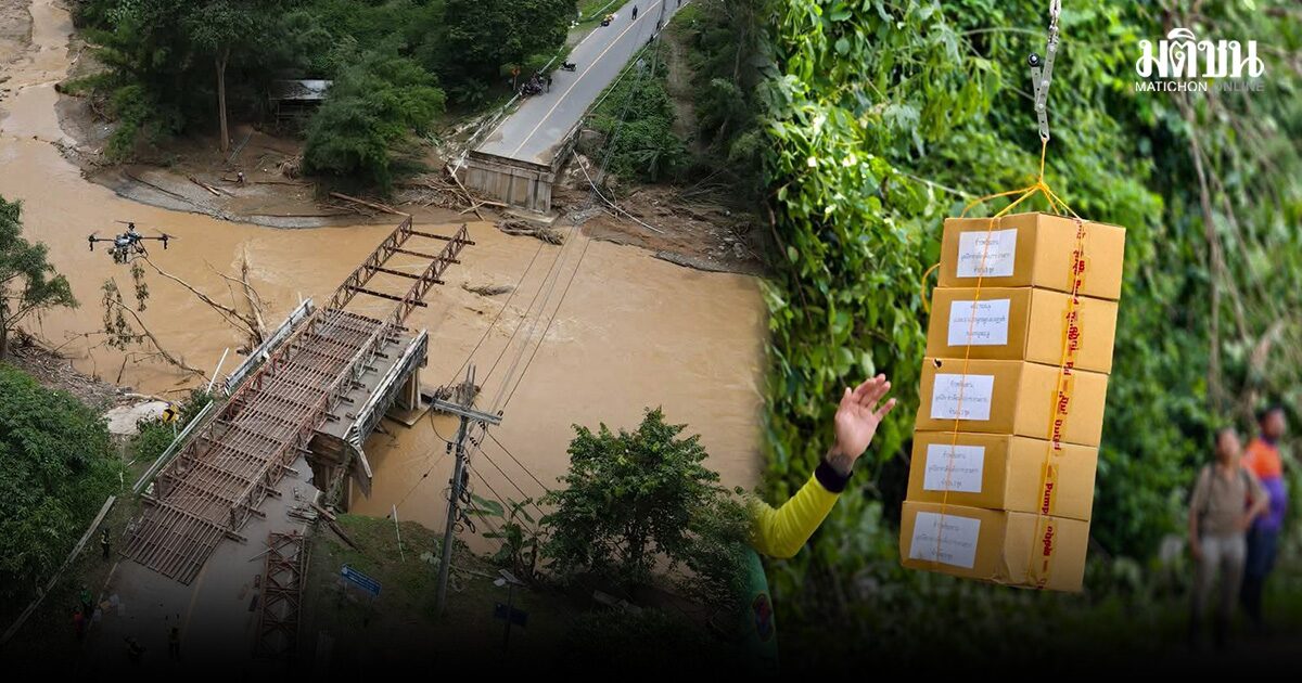 ส่งโดรนฝ่าวิกฤต ลำเลียงอาหารช่วย 4,000 ชีวิต 14 หมู่บ้านปัว ถูกตัดขาด เร่งสร้างสะพาน