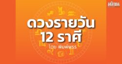 ดาวกับดวงวันพฤหัสบดีที่ 6 สิงหาคม 2569