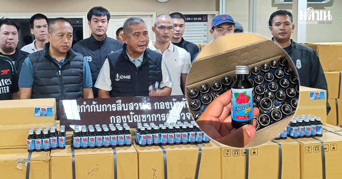 บุกโกดังย่านรองเมือง ยึดยาแก้แพ้ปลอม 2 หมื่นขวด เตรียมส่งลงใต้ พบใช้ผสม 4×100