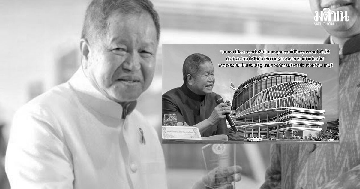 อบจ.นนทบุรี อาลัย ‘นายกฯธงชัย’ การสูญเสียครั้งใหญ่ ยกเป็นเสาหลักแห่งการเรียนรู้คนนนท์