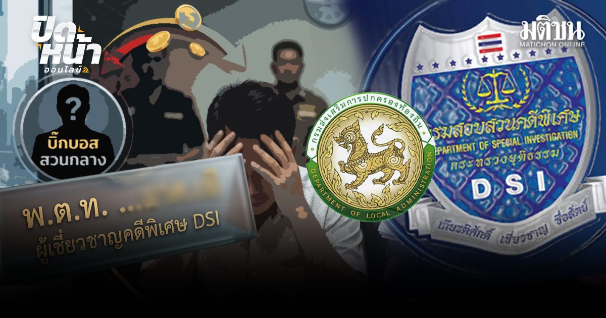 เปิดแผนลับ ก๊วน พ.ต.ท.- จนท. ดีเอสไอ เอี่ยวคดีโกงสอบท้องถิ่น สะพัดปมเงิน 100 ล้าน ค้างมือ