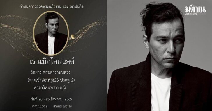 เรย์ แมคโดนัลด์ เรย์ แมคโดนัลด์