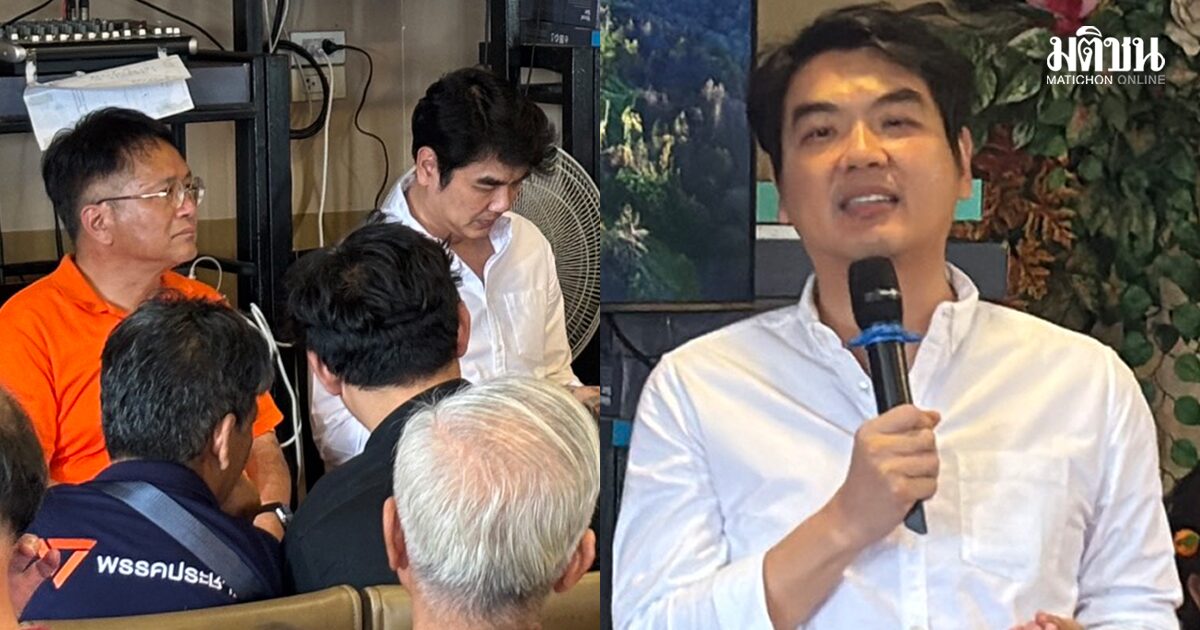 ปชน. เปิดเวที NEWนนท์ ‘ปิยบุตร’ ย้ำไม่ใช่สงครามยึดจังหวัด ‘เดชรัต’ ชูฟื้นศก.ท่าน้ำนนท์
