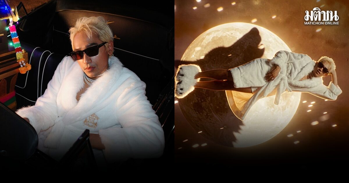 D Gerrard ปล่อย MV พระจันทร์เต็มดวง (FULL MOON) เสิร์ฟความเบียวแบบสุดโต่ง