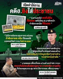 เปิดคำให้การ คดีฮ.ยิงใส่ประชาชน