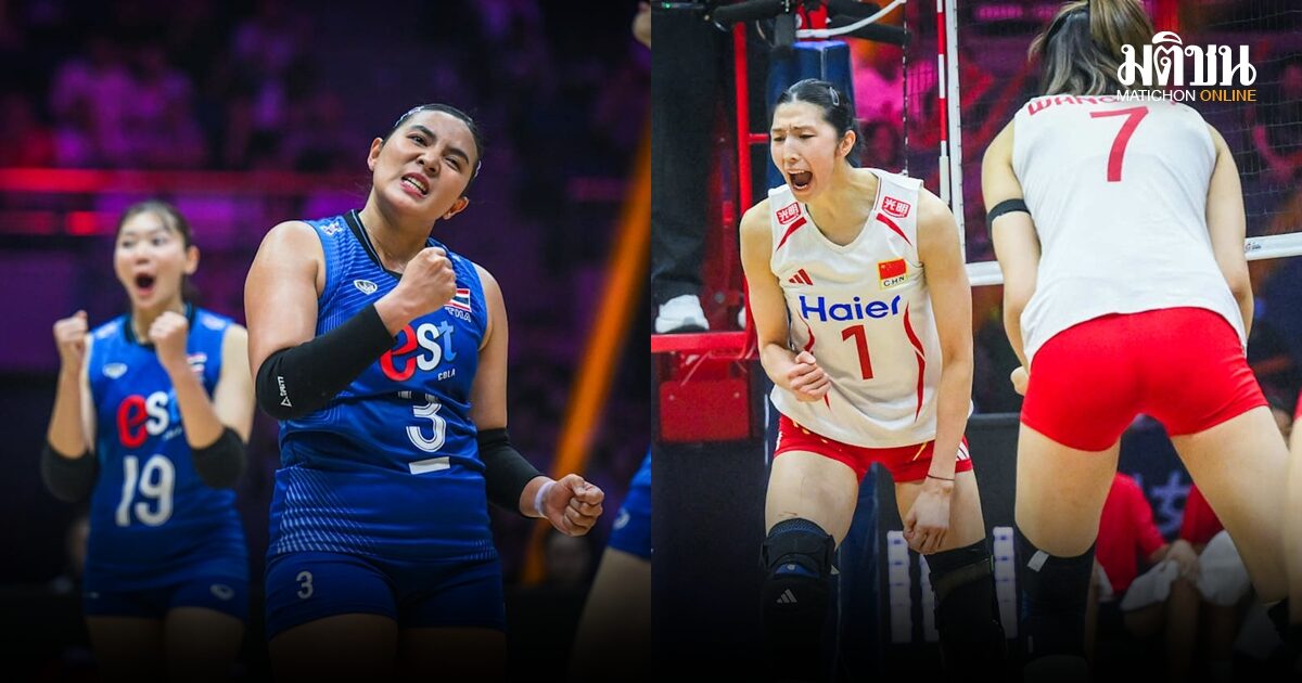 เช็กสถิติ-ช่องทางชม! สาวไทย ดวลเจ้าภาพจีน แย่งแชมป์เอเชีย-เดิมพันตั๋วโอลิมปิก