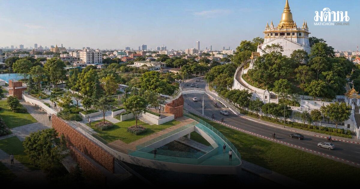 เผยภาพ สวน 2 ชั้น เชื่อม ป้อมมหากาฬ-ภูเขาทอง 4,500 ตร.ม. แลนด์มาร์กใหม่ทางประวัติศาสตร์