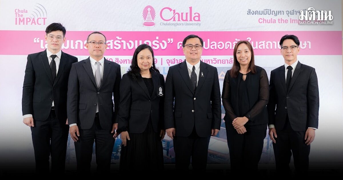 จุฬาฯ จัดเสวนา Chula the Impact ครั้งที่ 42 ระดมผู้เชี่ยวชาญ ถอดบทเรียนความรุนแรงในสถานศึกษา