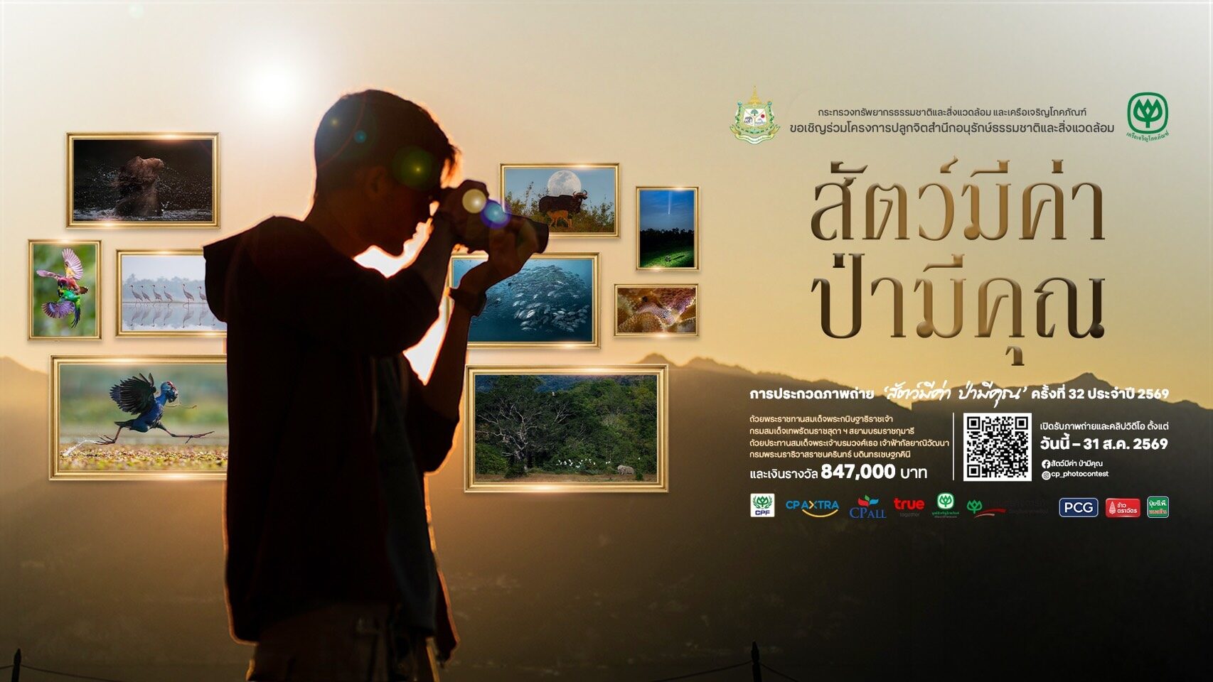 ชวนคนรักธรรมชาติ ส่งภาพร่วมประกวด “สัตว์มีค่า ป่ามีคุณ” ปี 2569 ชิงถ้วยพระราชทานฯ รางวัลรวมกว่า 8.5 แสนบาท