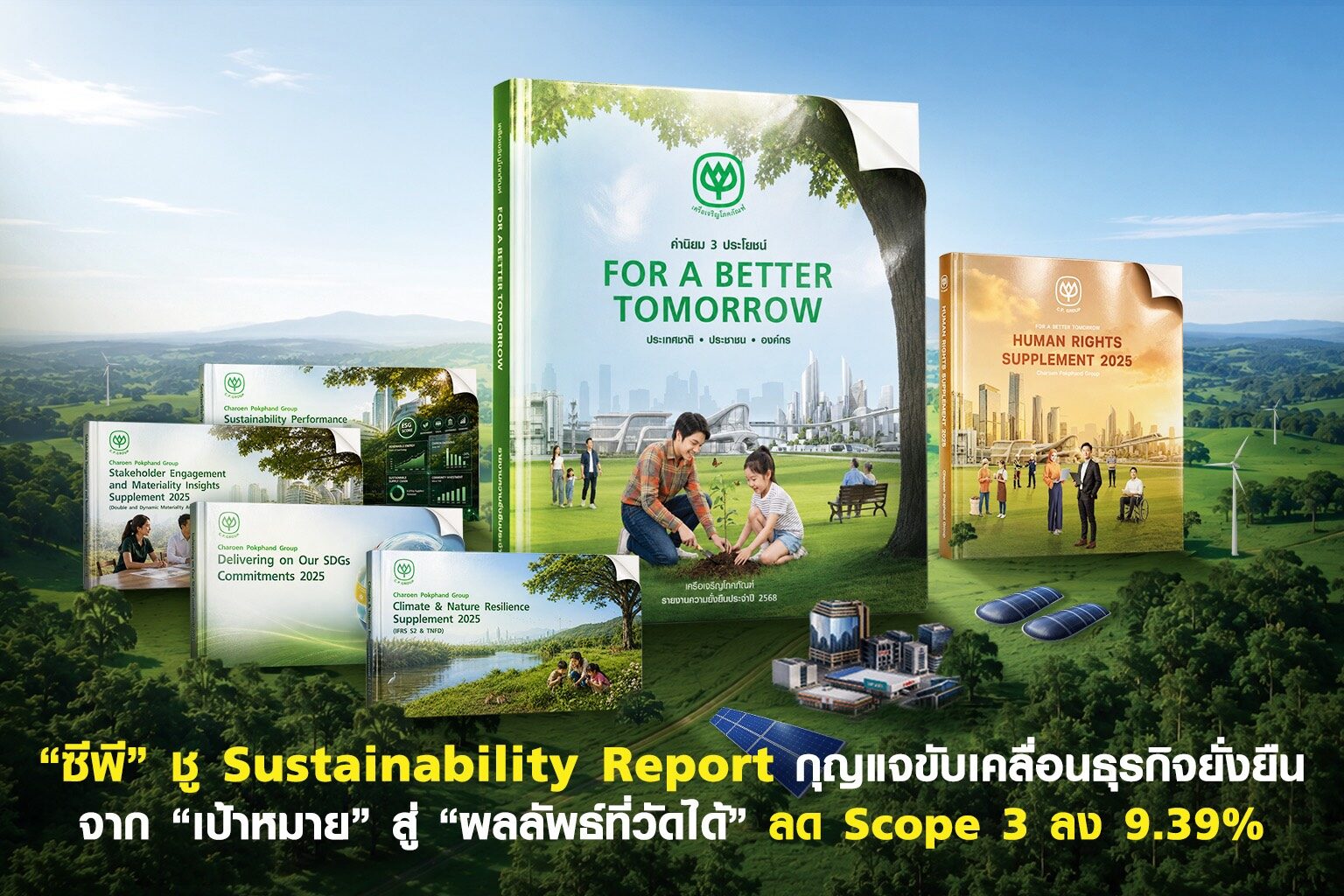 “ซีพี” ชู Sustainability Report กุญแจขับเคลื่อนธุรกิจยั่งยืน