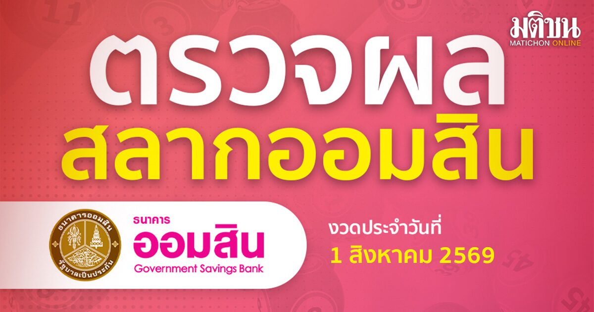 ตรวจหวยออมสิน ผลสลากออมสิน พิเศษ 2 ปี งวด 1 สิงหาคม 2569