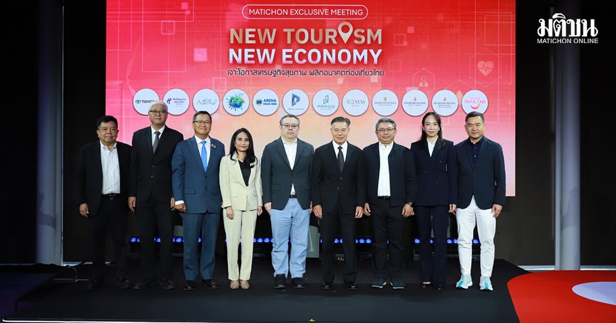เริ่มแล้ว เวทีมติชนเจาะโอกาส ‘เศรษฐกิจสุขภาพ’ ฟื้นเที่ยวไทย บิ๊กเนม-คนดังภาคธุรกิจร่วมพรึบ