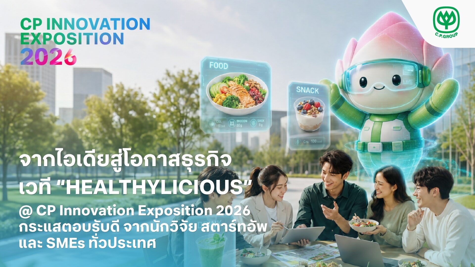 เครือซีพีเดินหน้าเฟ้นหา 5 นวัตกรรม Future Food ร่วมต่อยอดบนเวที CP Innovation Exposition 2026
