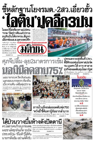 หน้า 1 หนังสือพิมพ์มติชน วันนี้