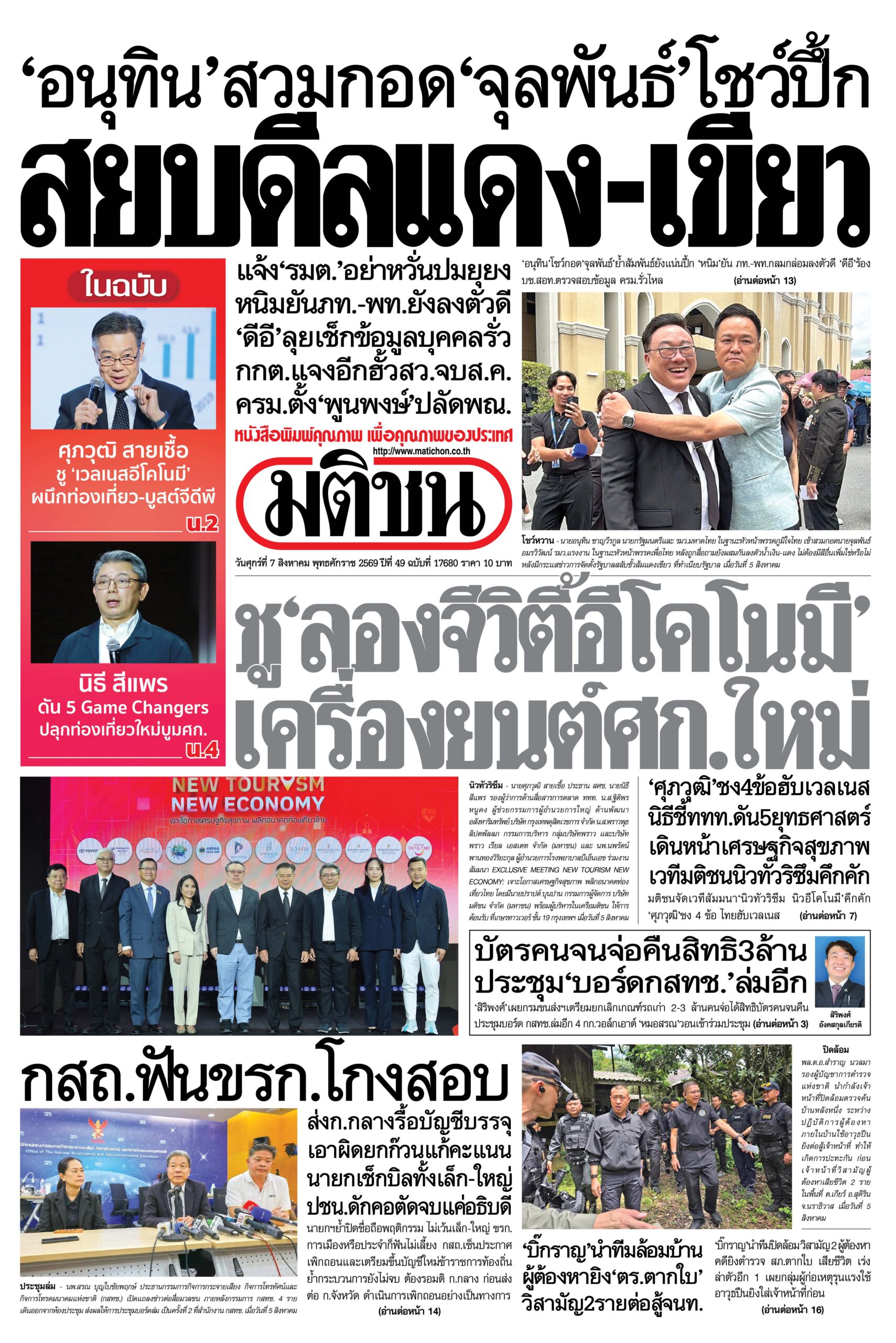 หน้า 1 หนังสือพิมพ์มติชน วันนี้