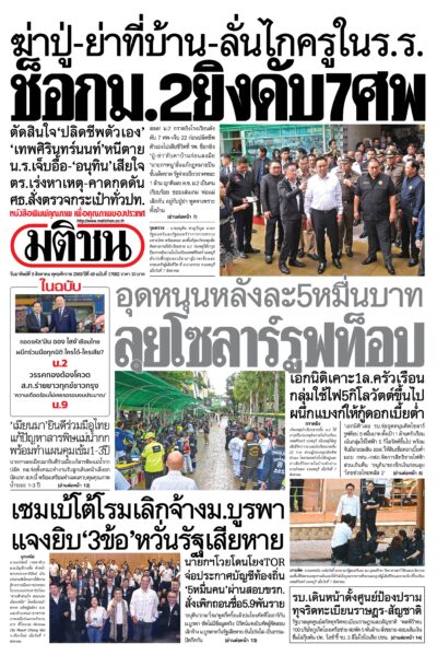 หน้า 1 หนังสือพิมพ์มติชน วันนี้