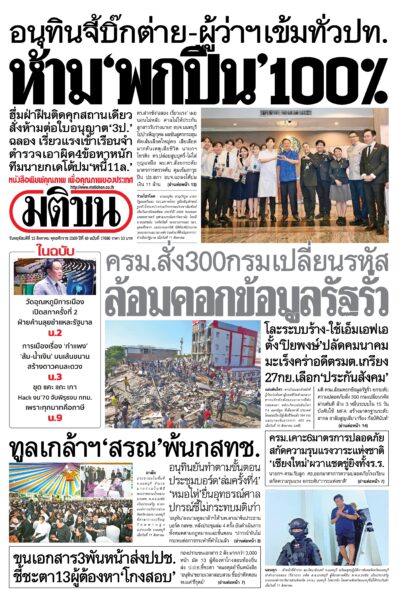 หน้า 1 หนังสือพิมพ์มติชน วันนี้