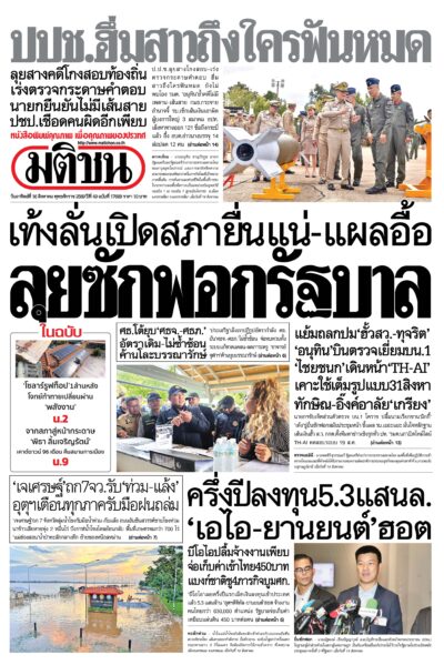 หน้า 1 หนังสือพิมพ์มติชน วันนี้
