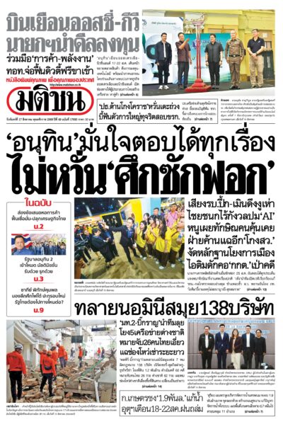 หน้า 1 หนังสือพิมพ์มติชน วันนี้