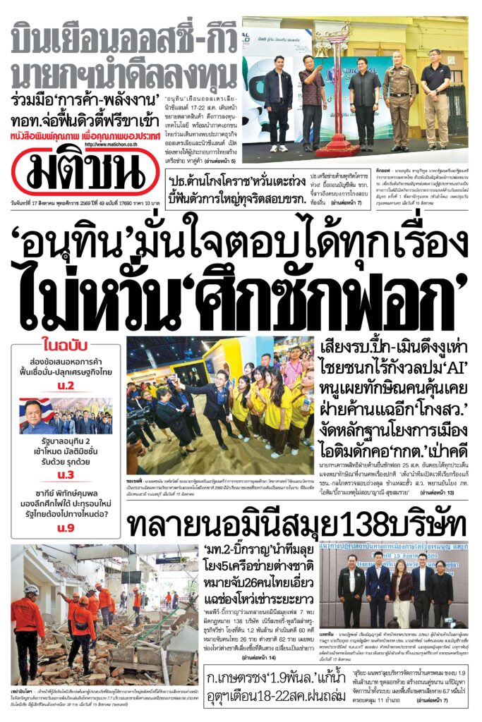 เปิดหน้า 1 มติชนวันนี้: ศึกซักฟอก อนุทิน นายกฯ บินออสเตรเลีย และทลายนอมินีสมุย 138 บริษัท