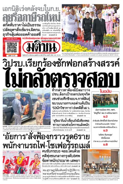 หน้า 1 หนังสือพิมพ์มติชน วันนี้