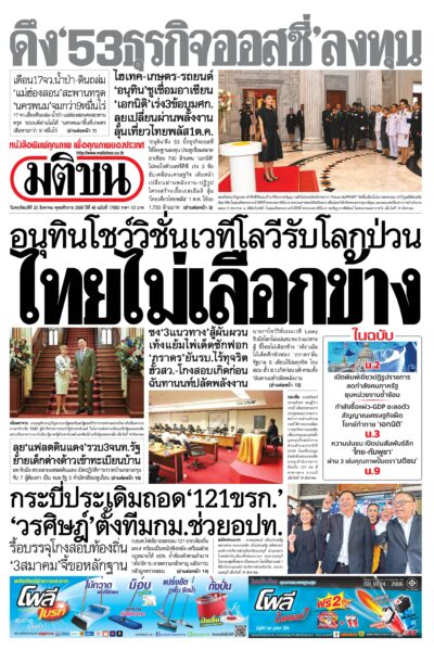 หน้า 1 หนังสือพิมพ์มติชน วันนี้ หน้า 1