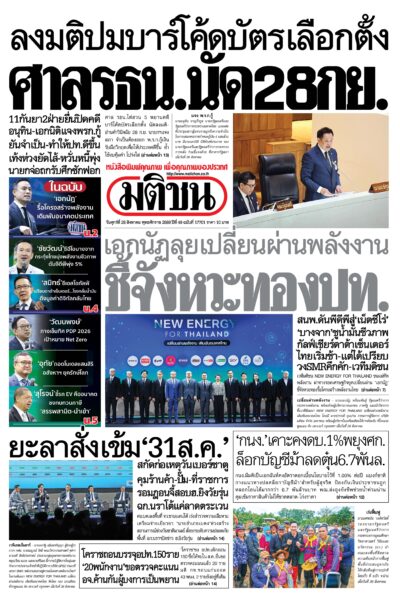 หน้า 1 หนังสือพิมพ์มติชน วันนี้ หน้า 1