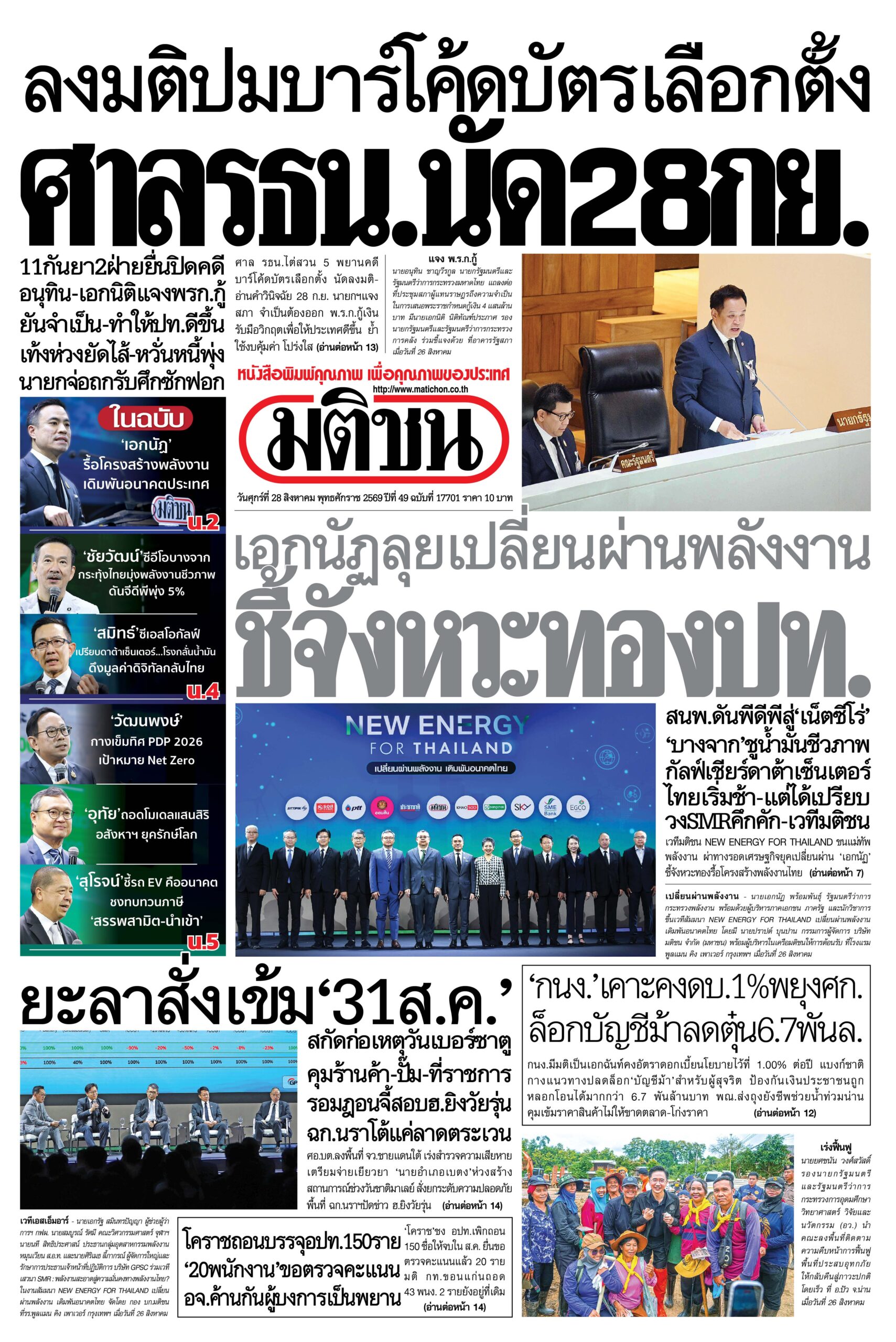 หน้า 1 หนังสือพิมพ์มติชน วันนี้