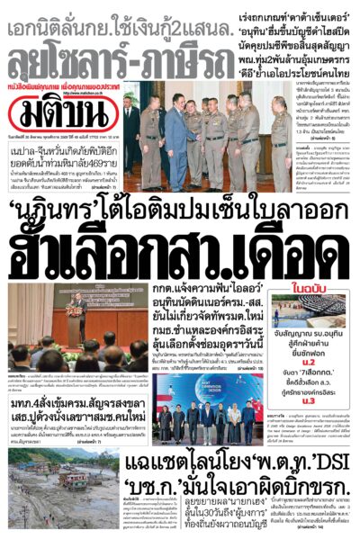 หน้า 1 หนังสือพิมพ์มติชน วันนี้