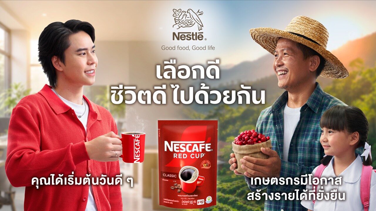 เนสท์เล่ส่งแคมเปญ “เลือกดี ชีวิตดีไปด้วยกัน” ชวนคนไทยมองอาหารในมุมใหม่ เพราะการเลือกอาหารที่ดี ช่วยส่งต่อสิ่งดีๆ ไปได้ไกลกว่าที่คิด