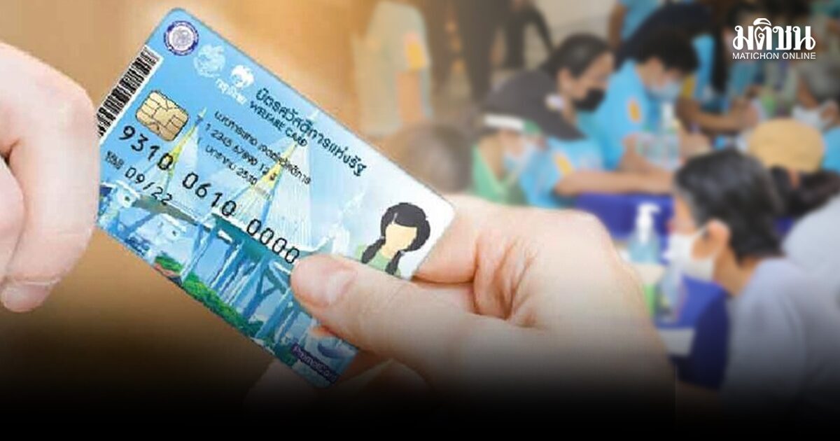 พรุ่งนี้วันสุดท้าย! คลังเตือนผู้ไม่ผ่าน ‘บัตรคนจน’ รีบทบทวนสิทธิภายใน 5 ทุ่ม