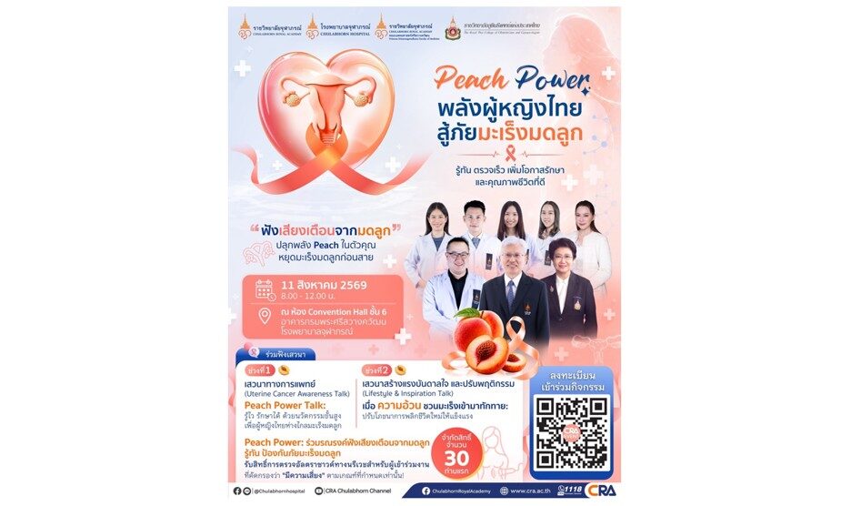 “ฟังเสียงเตือนจากมดลูก” ปลุกพลัง Peach ในตัวคุณ หยุดมะเร็งมดลูกก่อนสาย!