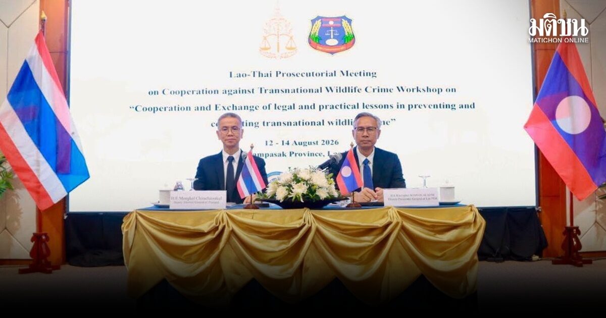 รองอสส.นำทีมถกปราบค้าสัตว์ป่าข้ามชาติของไทยกับคณะผู้แทนสปป.ลาว